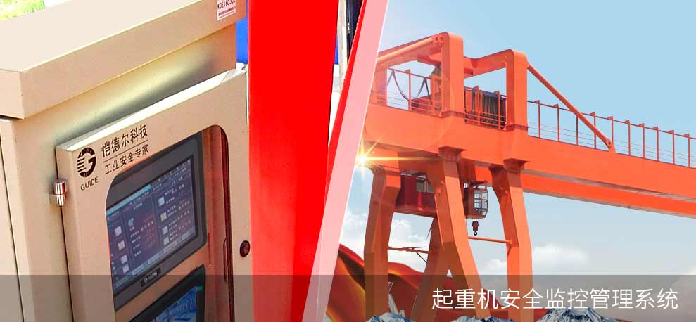 起重機安全監(jiān)控管理系統(tǒng)(HMS8000)